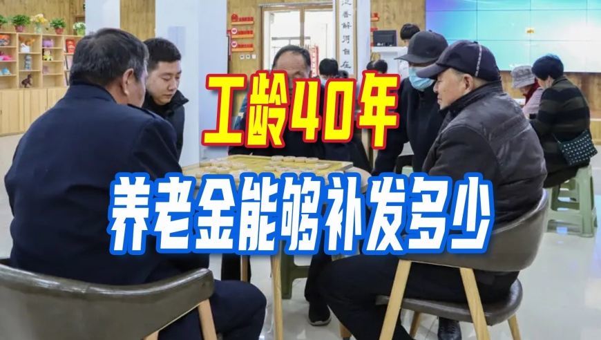 2026年养老金迎好消息，从1月重算补发，工龄40年能够补发多少？