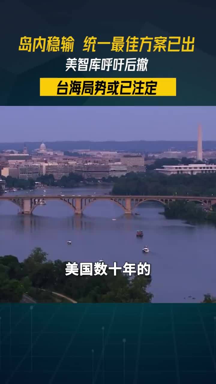 岛内稳输，统一最佳方案已出，美智库呼吁后撤，台海局势或已注定#零基础看懂全球 #全球创作者计划