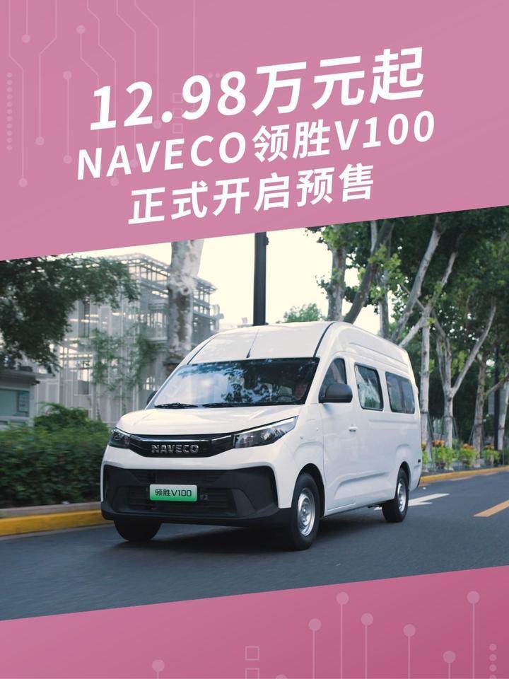 12.98万元起，NAVECO领胜V100正式开启预售