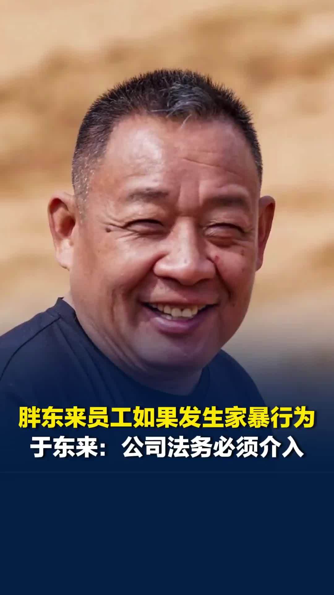 胖东来员工如果发生家暴行为，于东来称公司法务必须介入