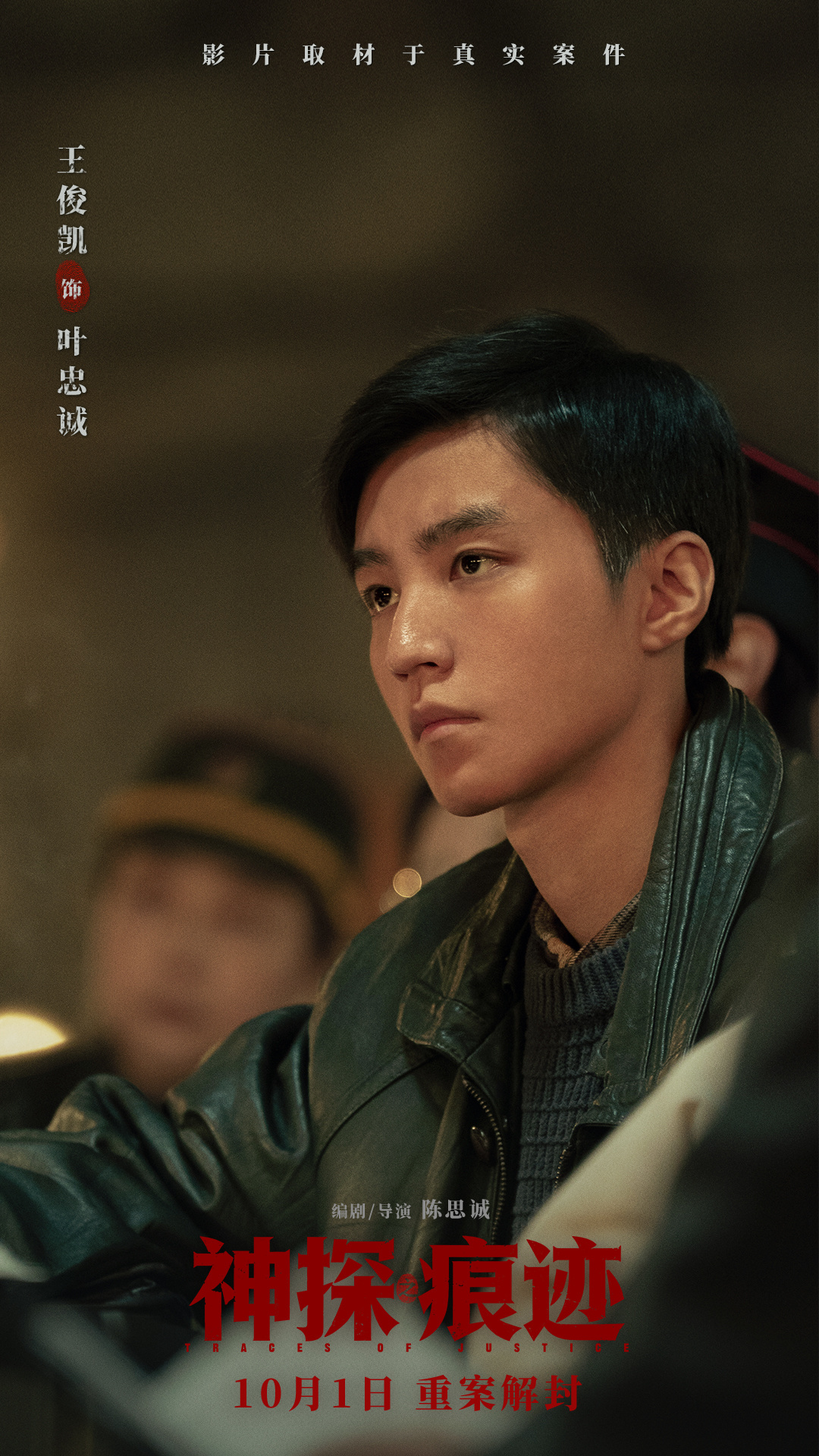 陈思诚导演力作《神探之痕迹》定档十一 大案细节首次披露聚焦痕迹鉴定