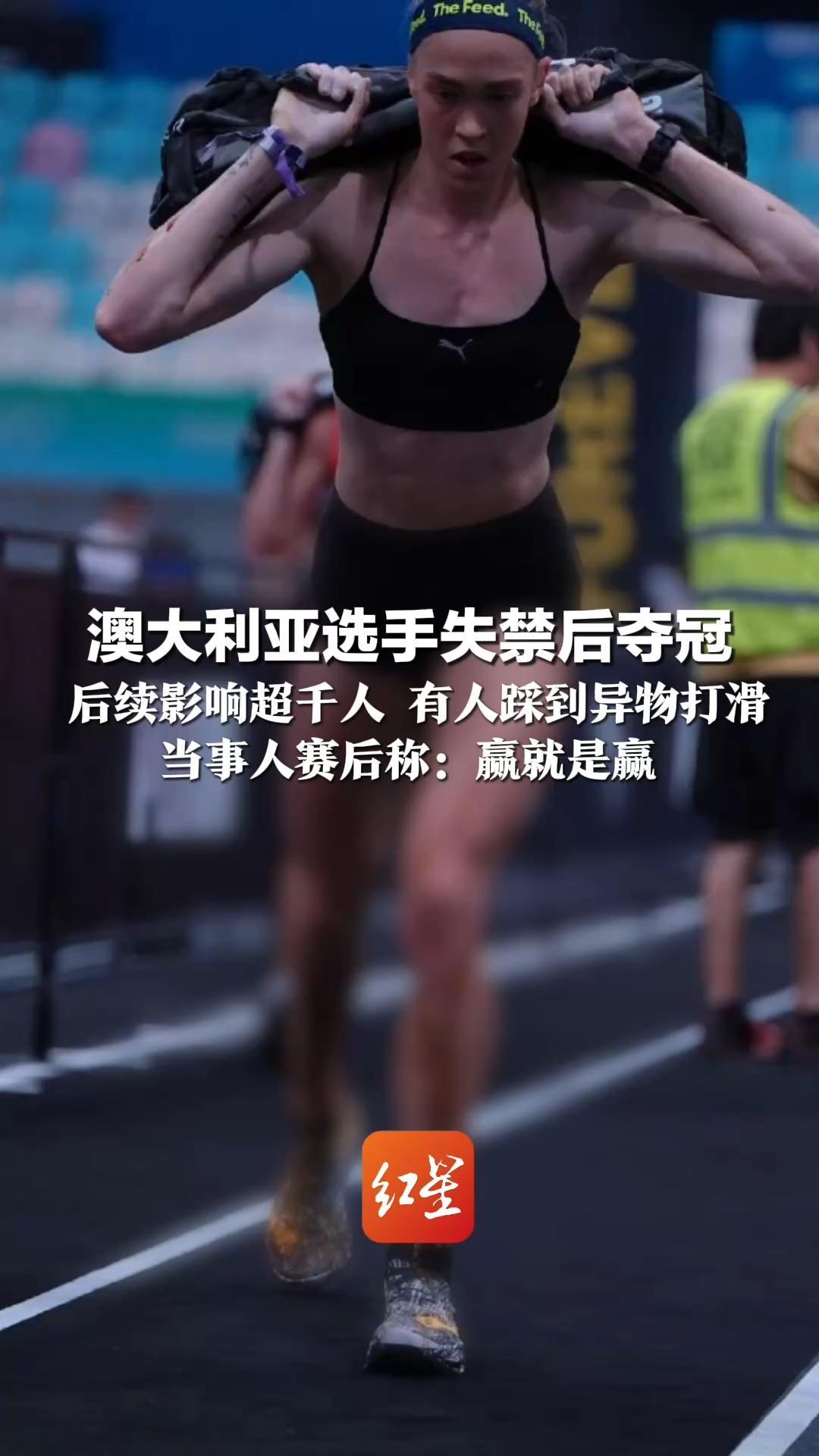 澳大利亚选手失禁后夺冠 后续影响超千人 有人踩到异物打滑 当事人赛后称：赢就是赢“HYROX中国”回应：完成消杀、更换地毯