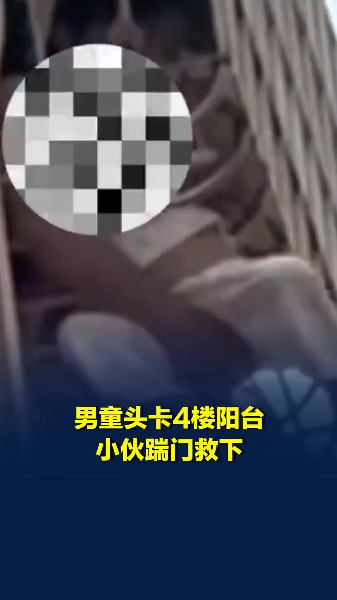 3岁男童卡4楼阳台摇摇欲坠，20岁小伙一脚踹门救下