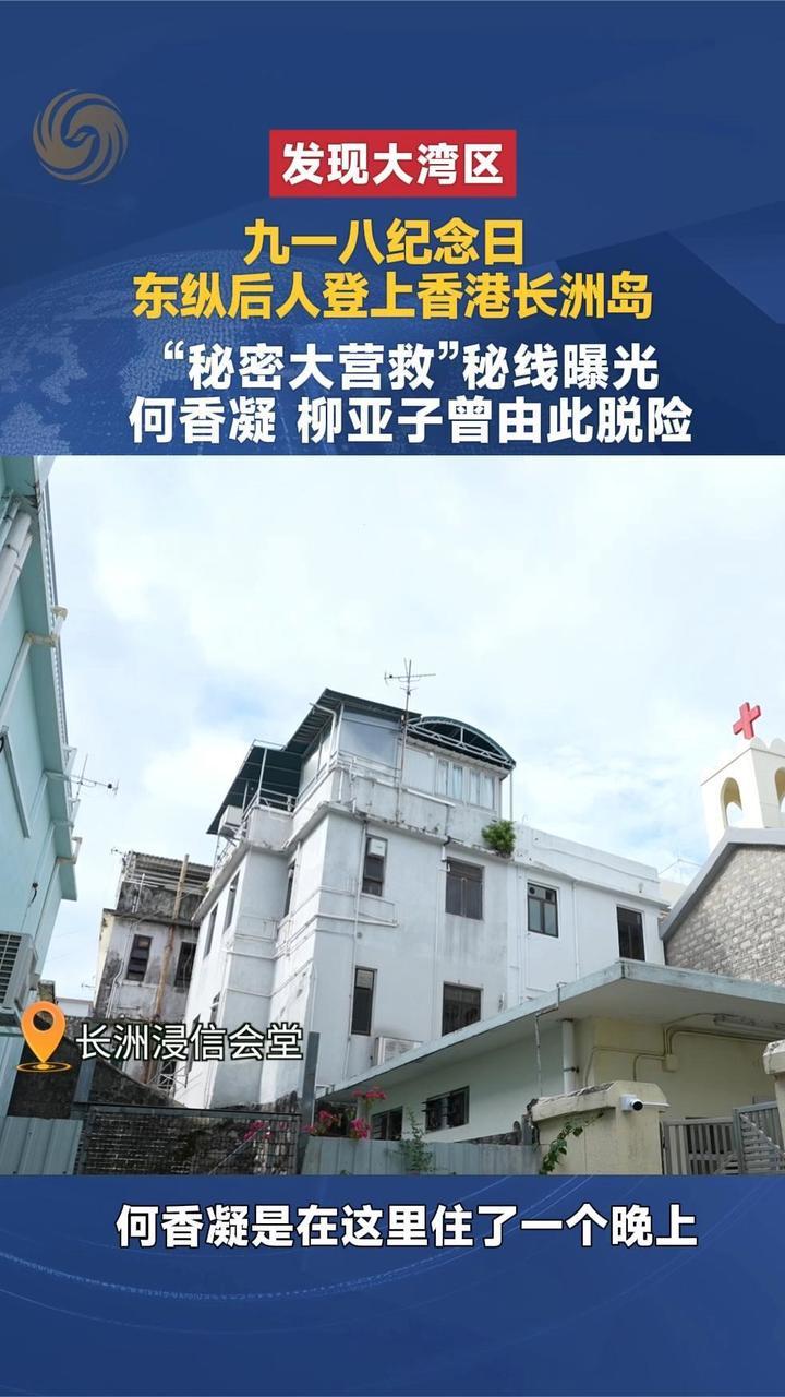 九一八纪念日 东纵后人登上香港长洲岛