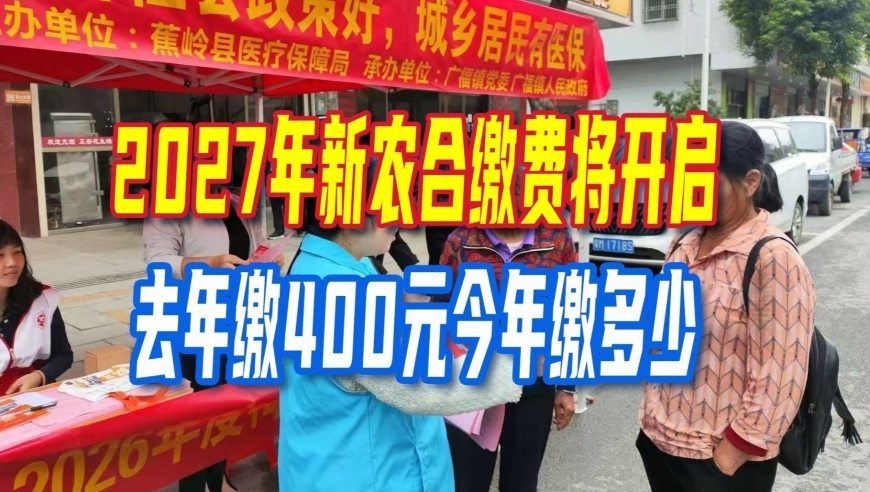 2027年新农合缴费将开启，去年缴400元今年缴多少？60岁可减免吗
