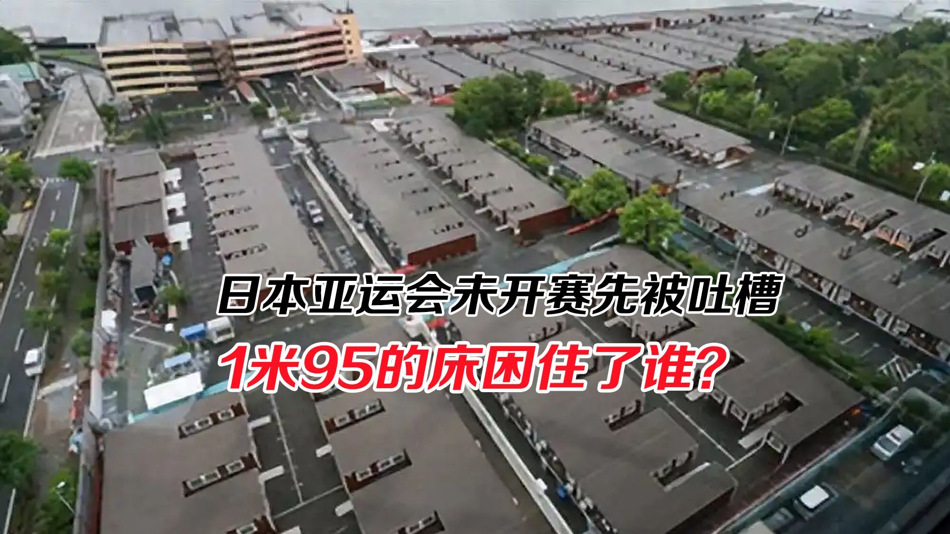 日本亚运会未开赛先吐槽，1米95的床困住了谁？