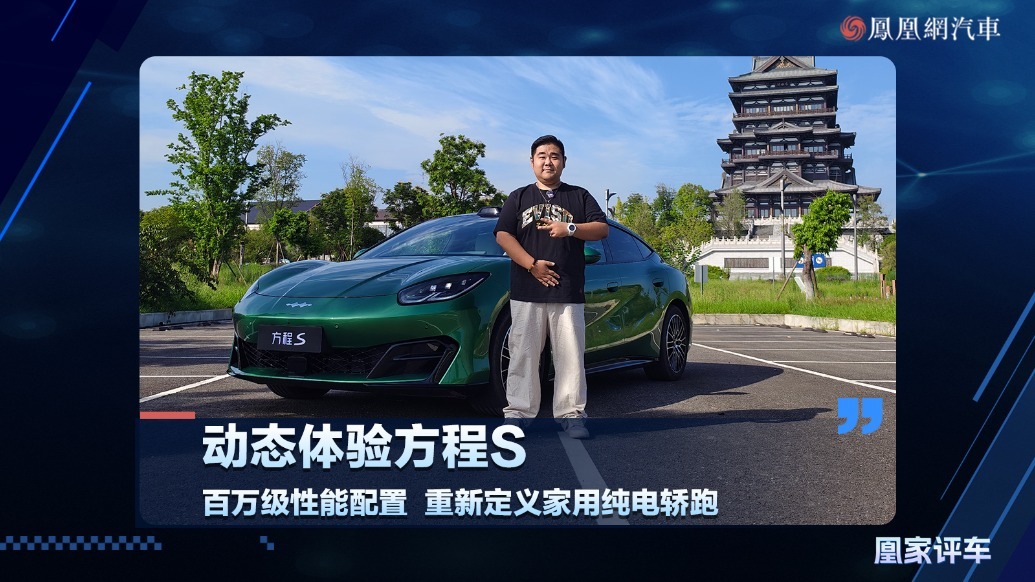 百万级性能配置  重新定义家用纯电轿跑  动态体验方程S