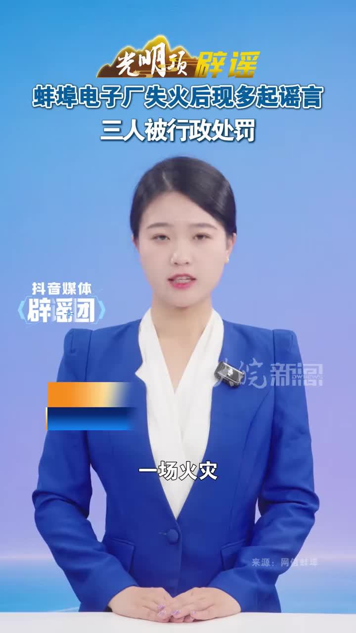 #媒体原创 蚌埠电子厂失火后现多起谣言，三人被行政处罚#媒体精选计划 #媒体辟谣团 一场火灾，竟被编出三个版本的谣言，蚌埠警方出手了。9月8日，蚌埠高新区某电子厂发生火灾后，部分网民趁机编造传播不实