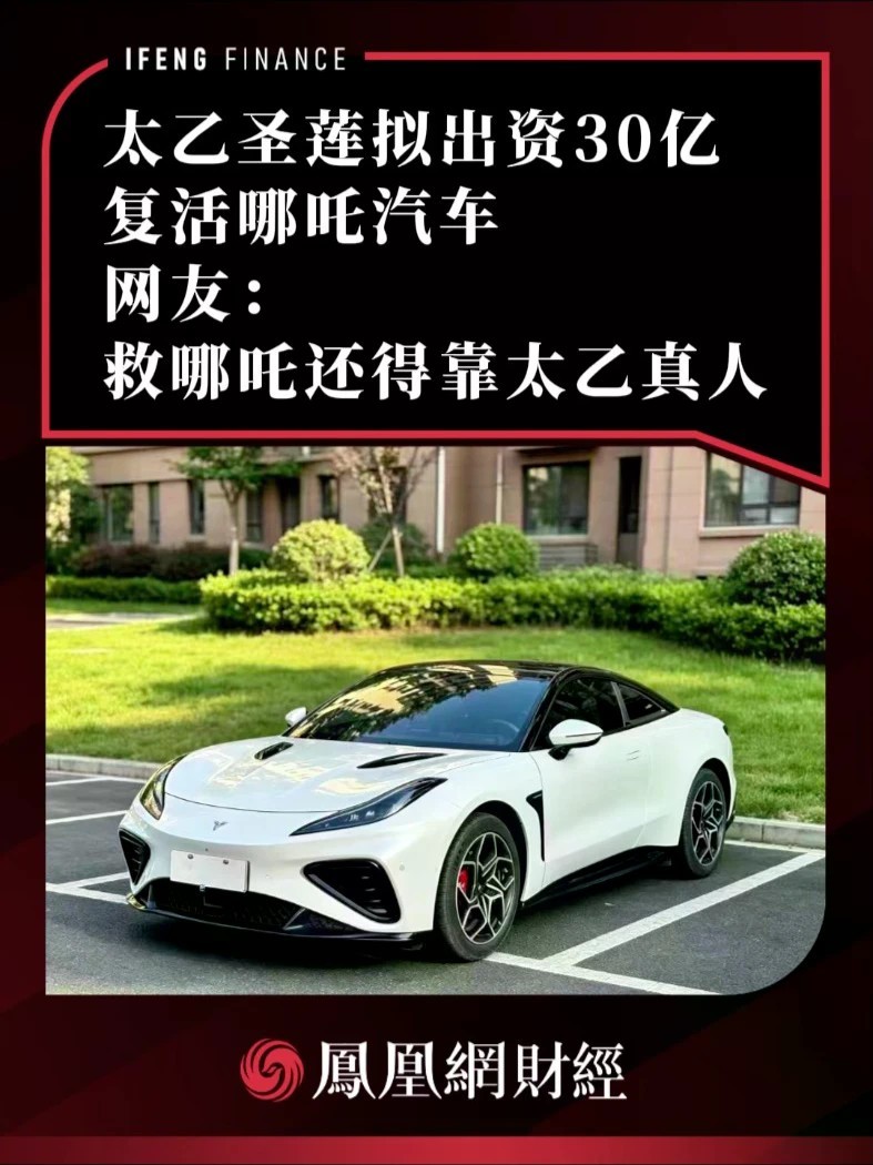 太乙圣莲出资30亿复活哪吒汽车，网友：救哪吒还得靠太乙真人