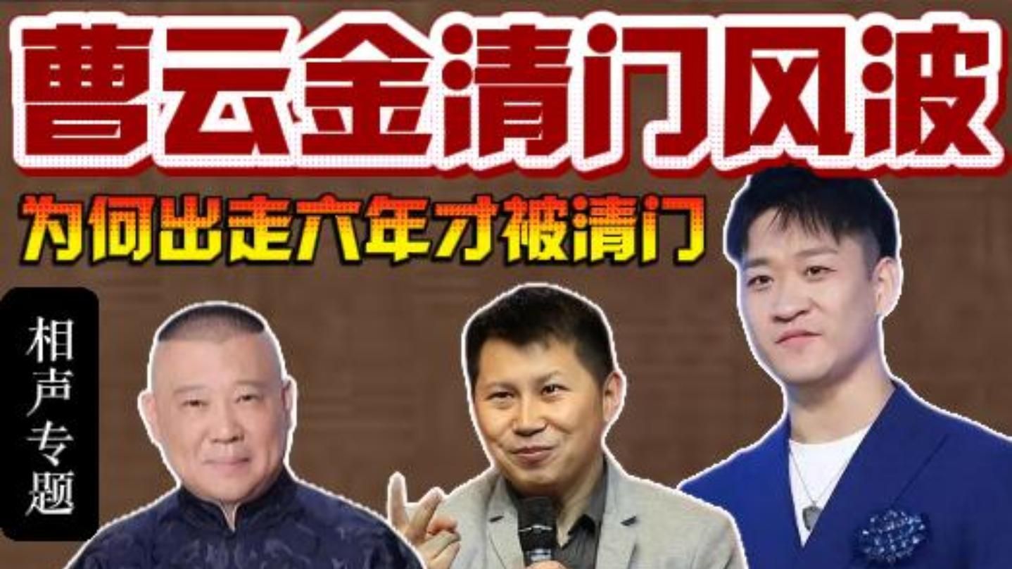 听云轩恩怨史：曹云金清门风波