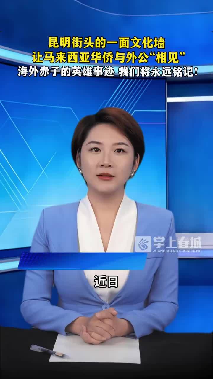 马来西亚女子昆明街头认出外公照片