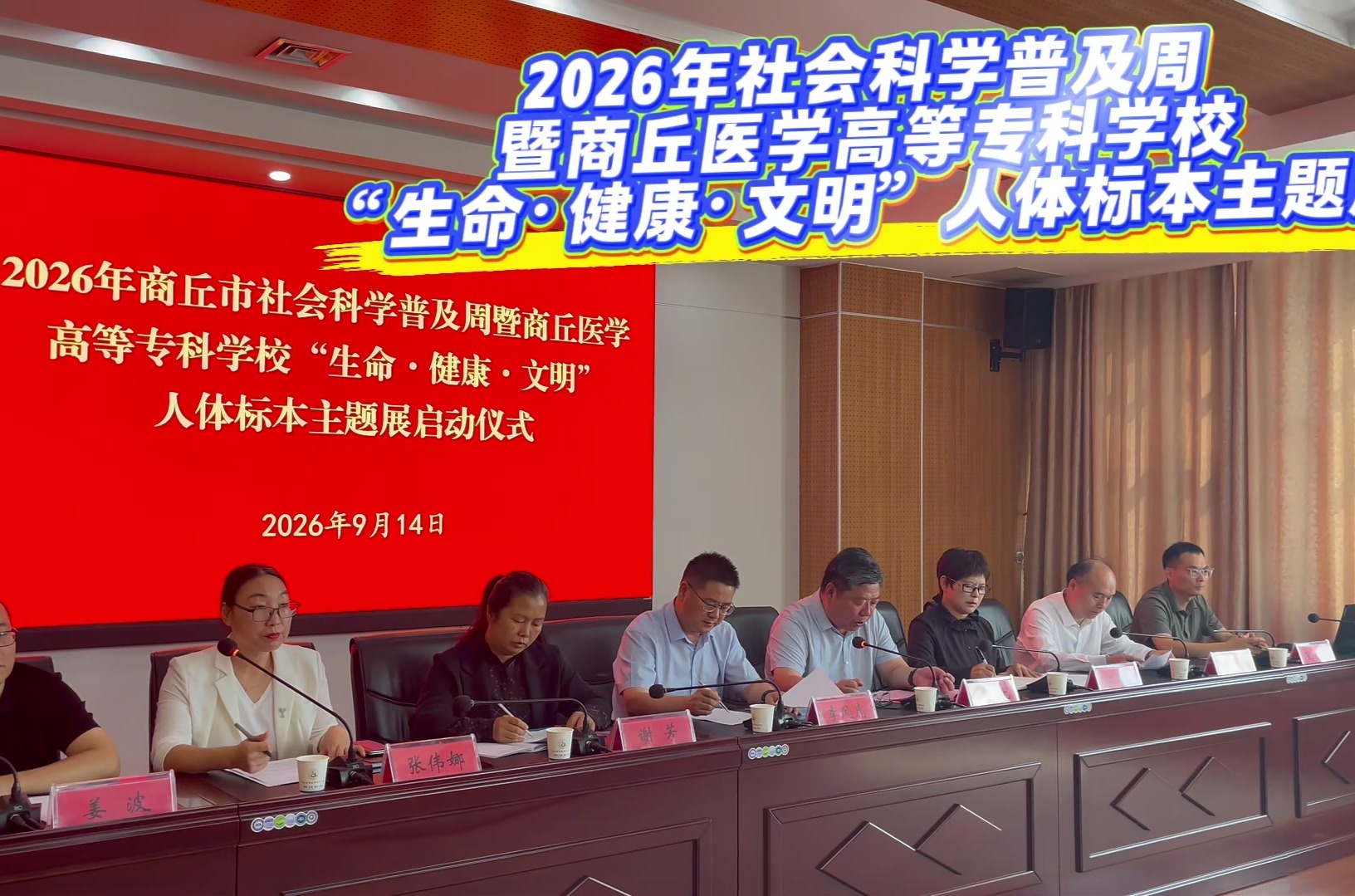 商丘市2026年社会科学普及周及商丘医科高等专科学校“生命·健康·文明”标本主题展启动