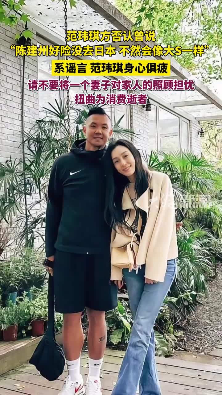 范玮琪方否认曾说“陈建州好险没去日本，不然会像大S一样”：系谣言，范玮琪身心俱疲，请不要将一个妻子对家人的照顾担忧扭曲为消费逝者 #范玮琪陈建州