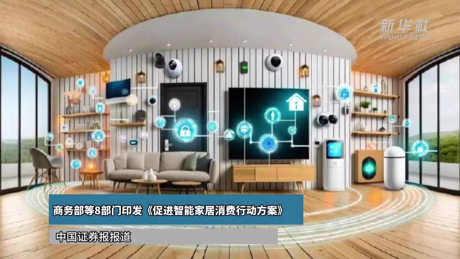 商务部等8部门印发《促进智能家居消费行动方案》