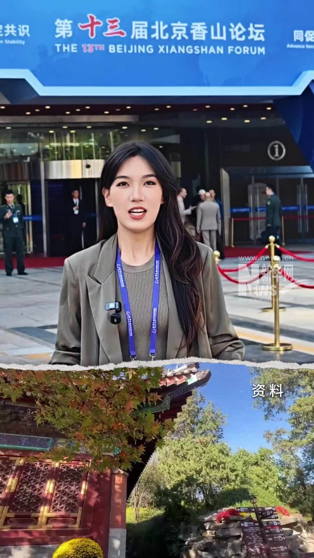 立原在现场｜北京香山论坛是个什么会