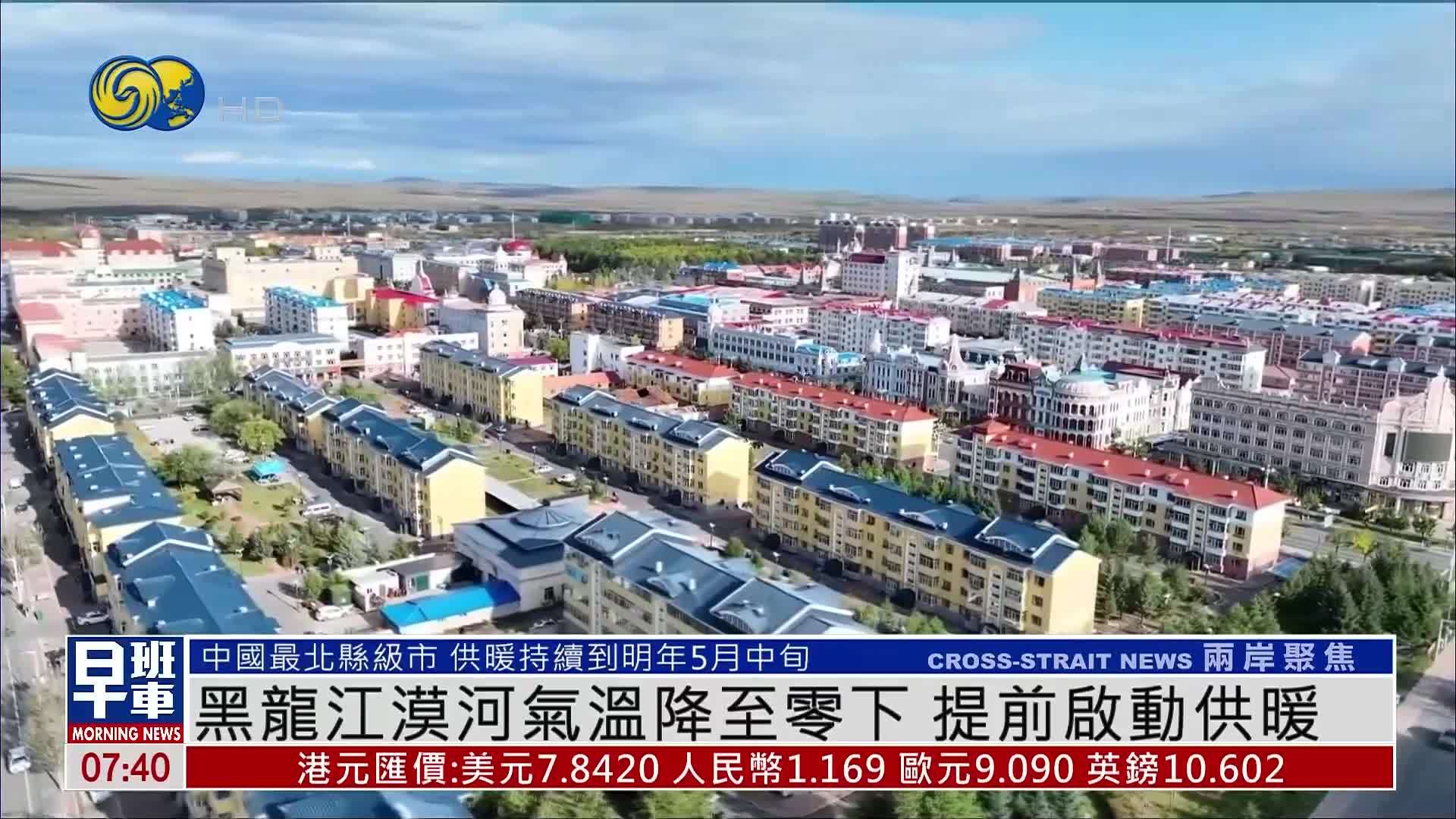 黑龙江漠河气温降至零下 提前启动供暖