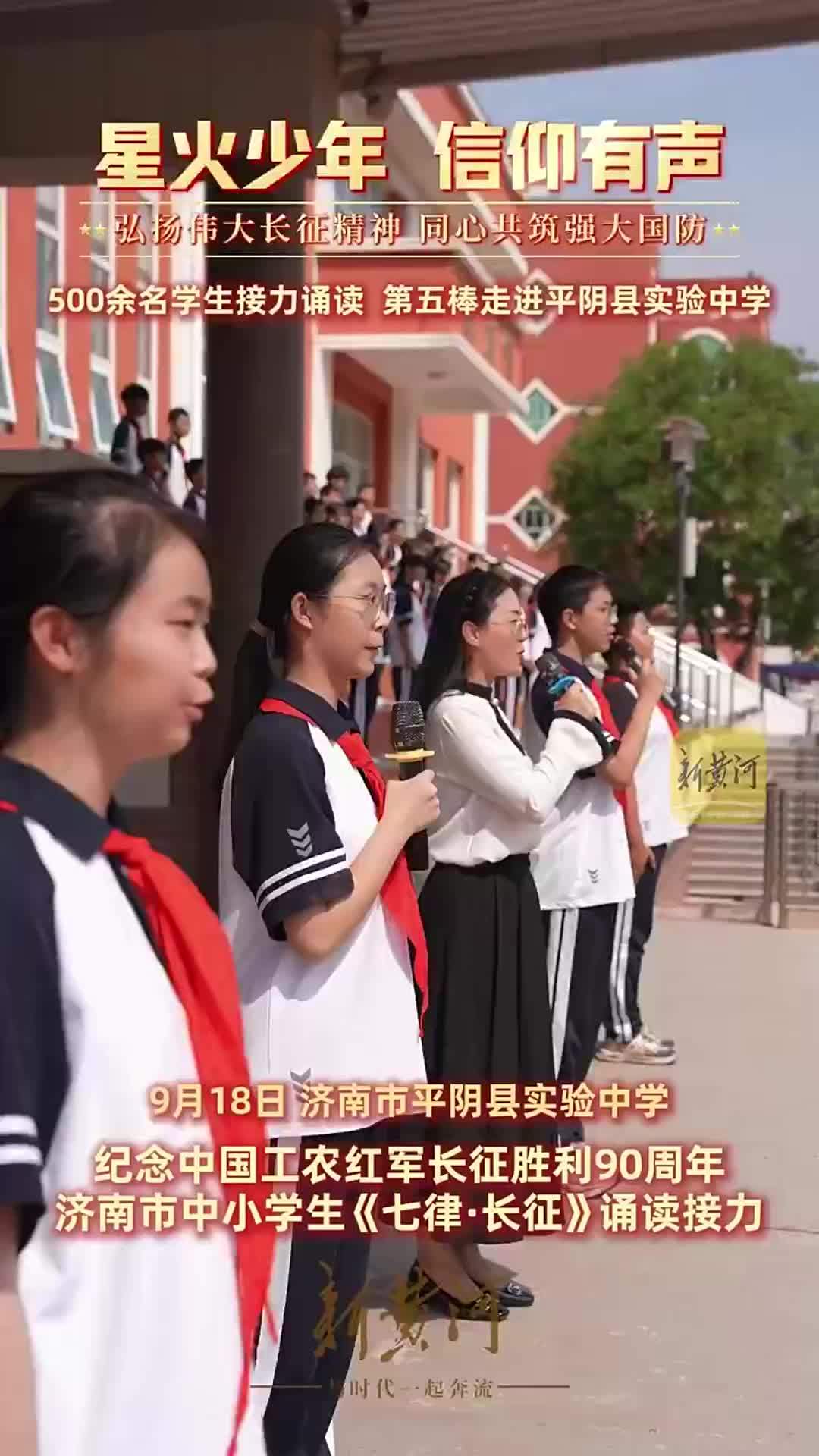济南市中小学生《七律·长征》诵读接力，诵读接力第五棒传至济南市平阴县实验中学
