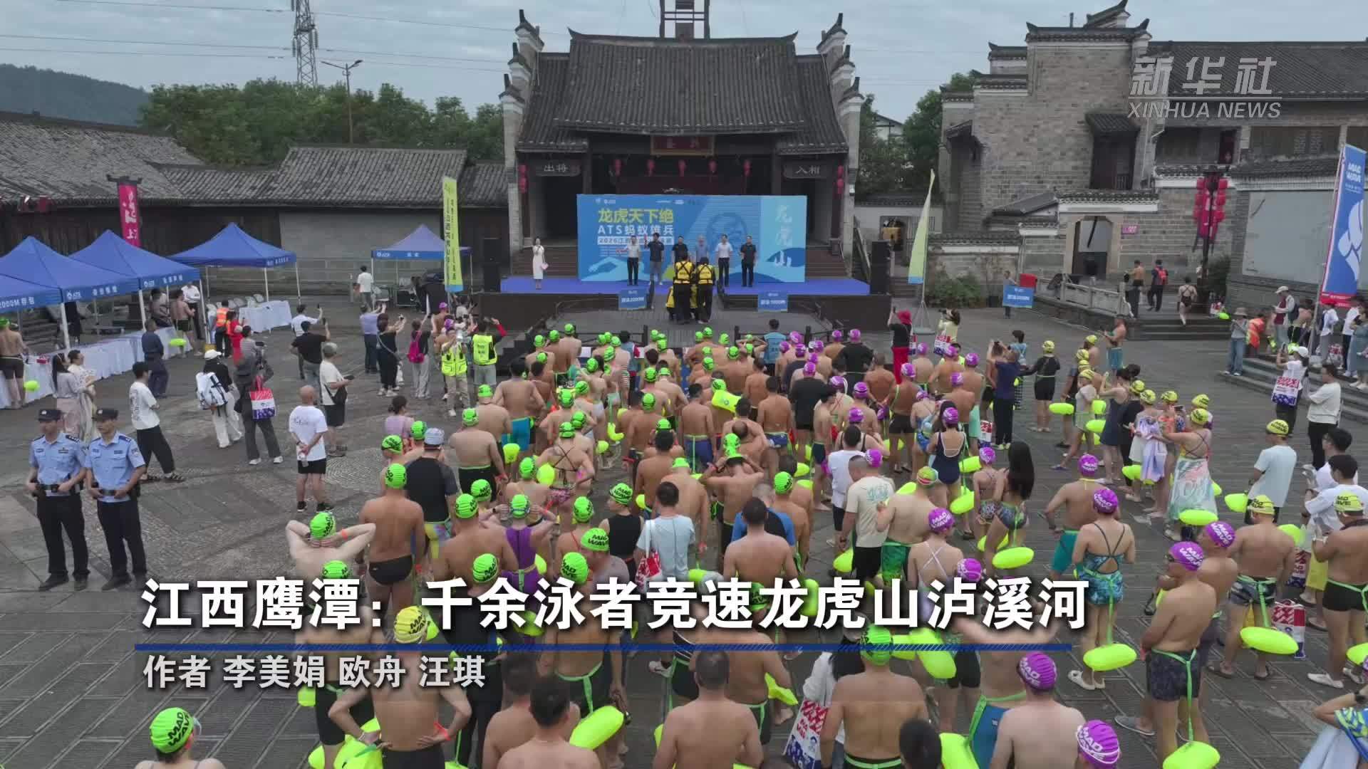 江西鹰潭：千余泳者竞速龙虎山泸溪河