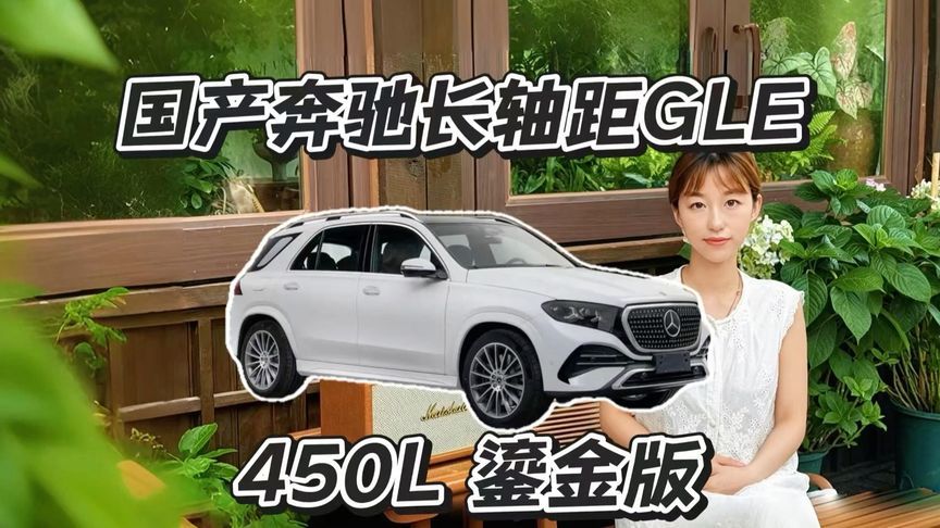 奔驰GLE 450L 鎏金版解读，谁更适合？