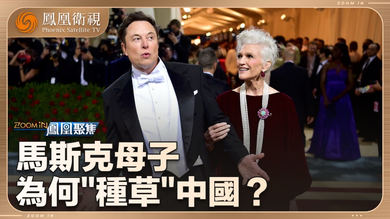 马斯克母子为何“种草”中国？