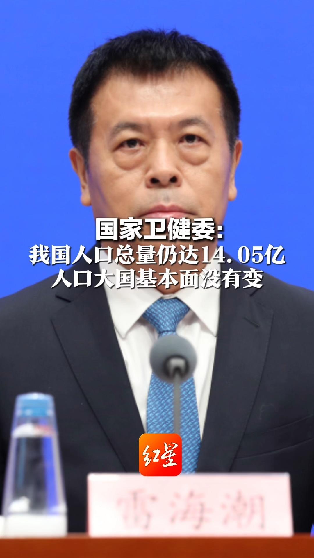国家卫健委： 我国人口总量仍达14.05亿 人口大国基本面没有变 新出生人口仍维持在800万左右数量级