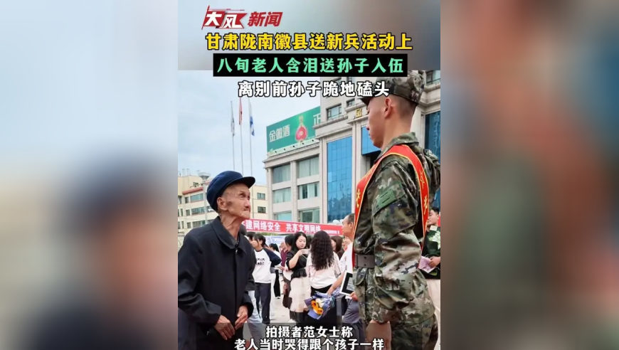 甘肃陇南徽县送新兵活动上 八旬老人含泪送孙子入伍 离别前孙子跪地磕头