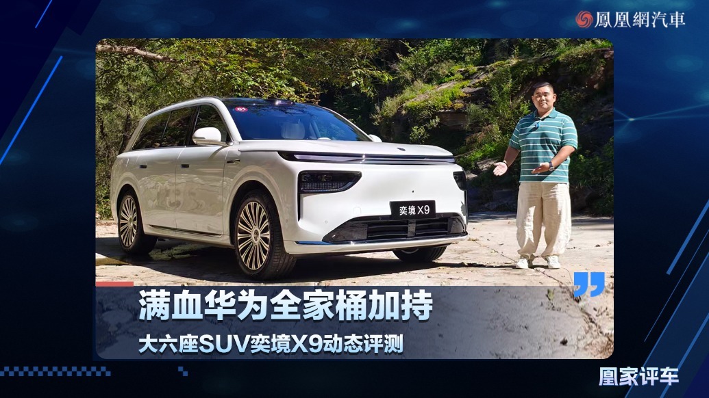 满血华为全家桶加持，大六座SUV奕境X9动态评测