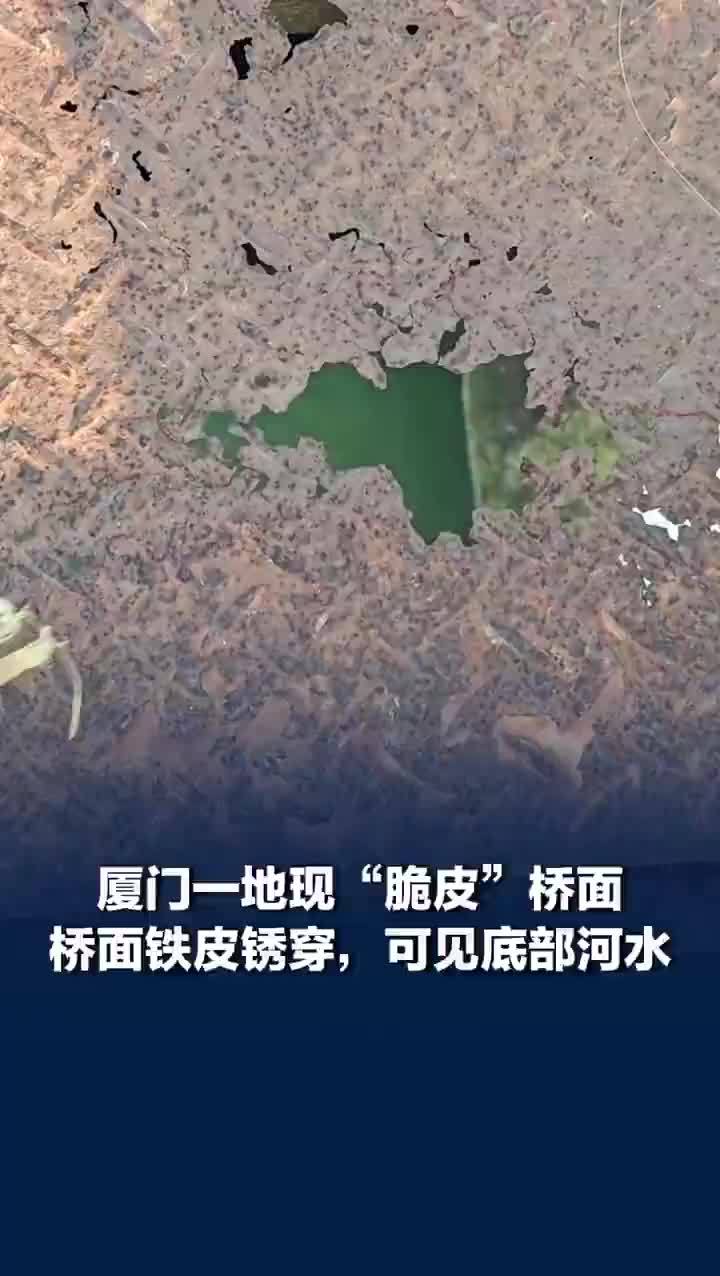 厦门现脆皮桥面铁皮布满锈洞，当地回应桥面铁皮锈穿可见底部河水：已介入核实处置