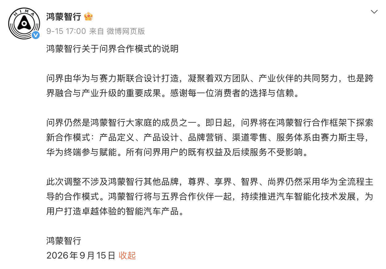 赛力斯否认“2027年问界撤出华为门店”传闻:部分门店将继续销售
