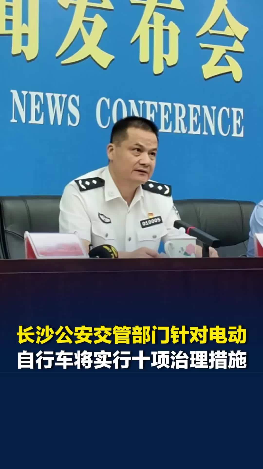长沙公安交管部门将实行“五严五优”十项治理措施，对电动自行车安全风险展开治理