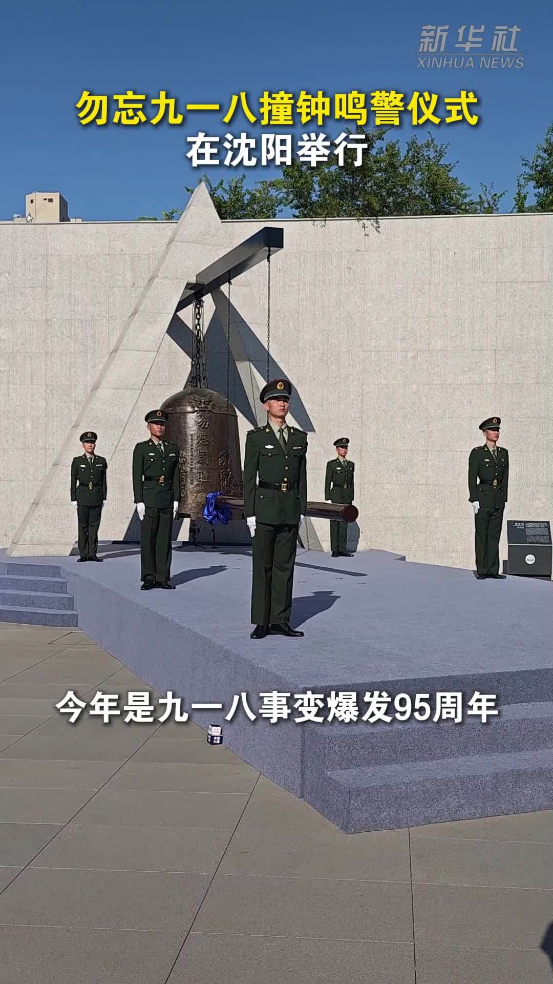 勿忘九一八撞钟鸣警仪式在沈阳举行