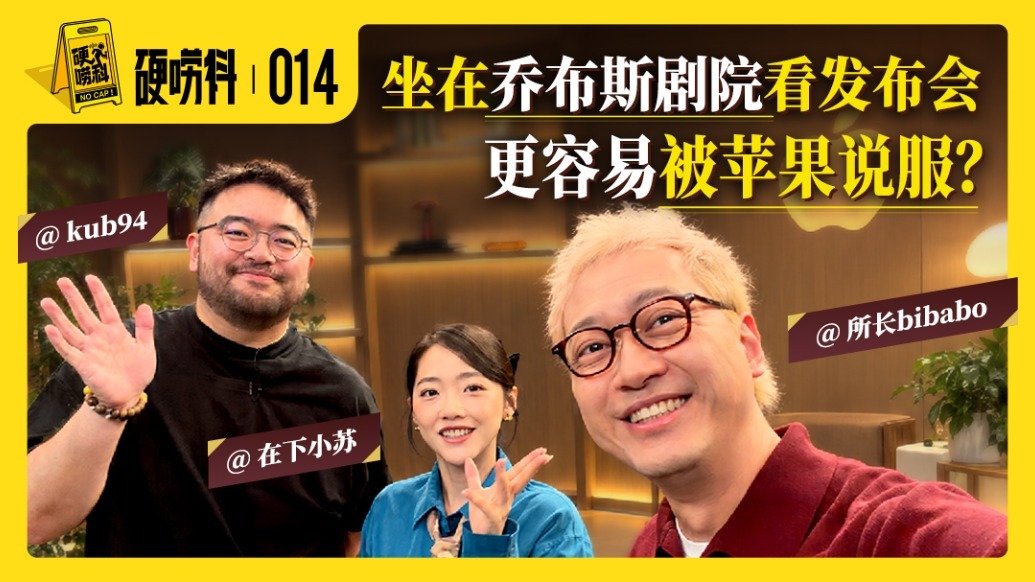 媒体坐在乔布斯剧院看发布会，更容易被苹果说服？