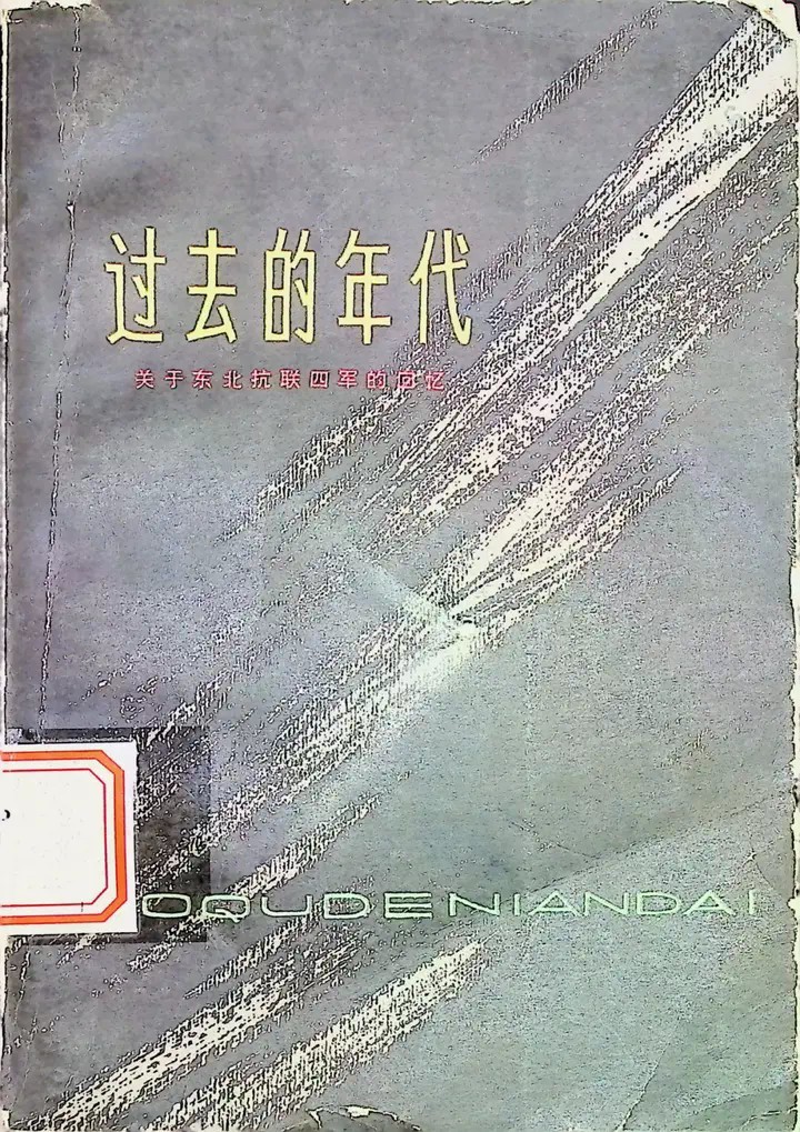 黑龙江文学馆馆藏黑龙江人民出版社1979年版