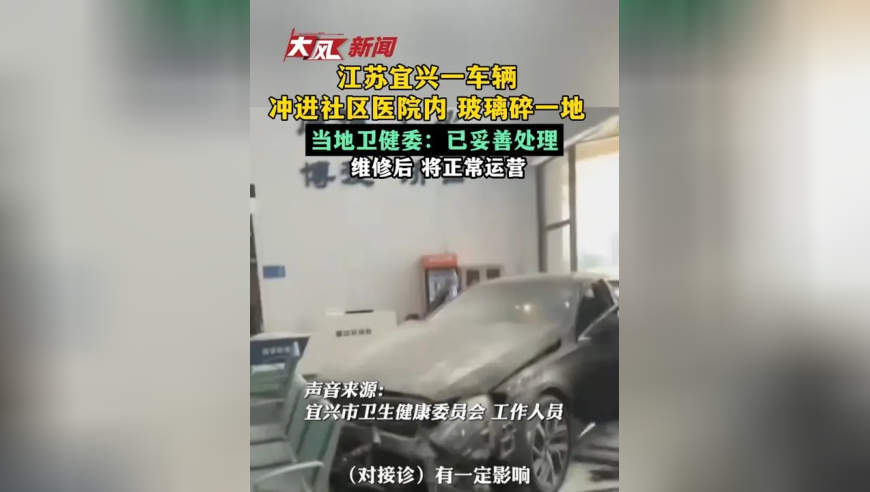 江苏宜兴一车辆冲进社区医院内 玻璃碎一地，当地卫健委：已妥善处理 维修后将正常运营