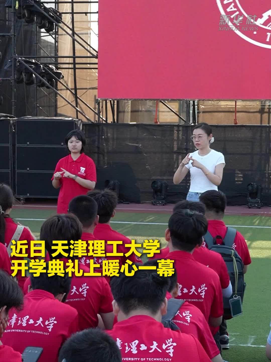 开学典礼上师生搭档用手语为听障新生做翻译 无声世界 亦有万丈光芒