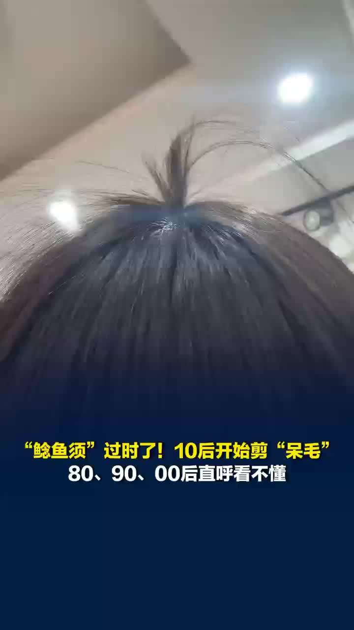 10后开始剪呆毛，10后剪呆毛90后00后直呼看不懂