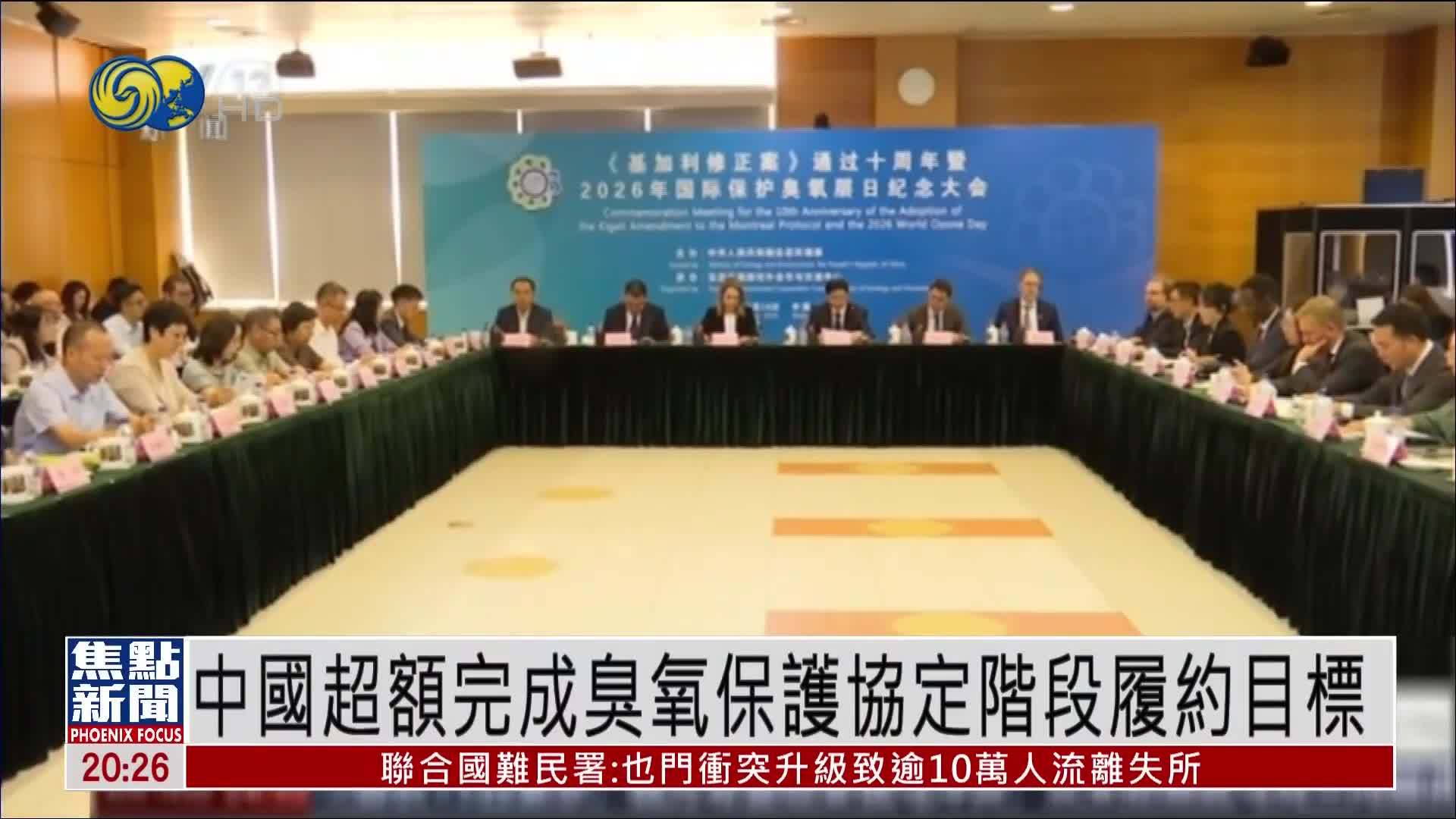 中国超额完成臭氧保护协定阶段履约目标