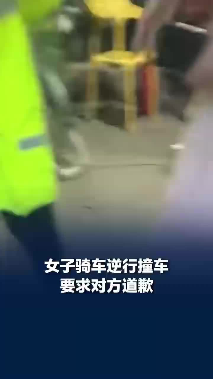 女子骑车逆行撞车竟要求对方道歉，交警到场后判定女子全责