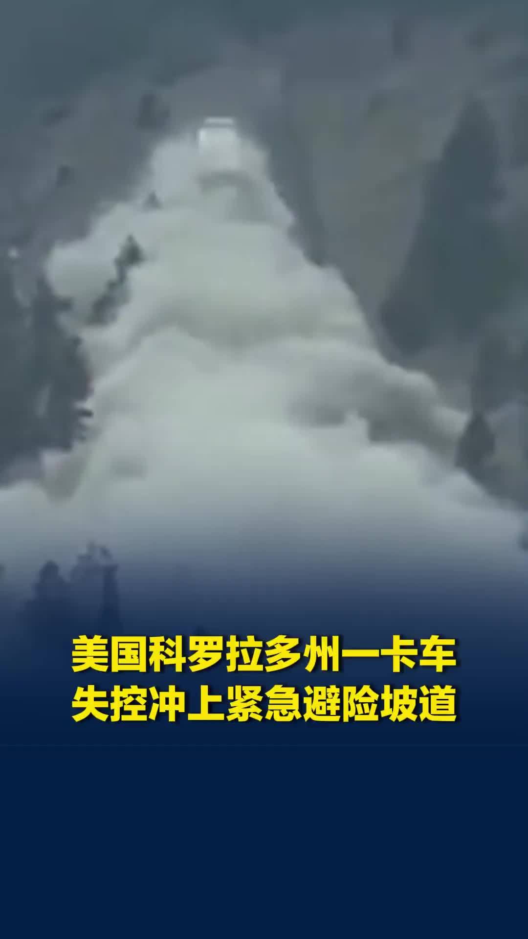 美国科罗拉多州一卡车失控：冲上紧急避险坡道，浓烟覆盖山体