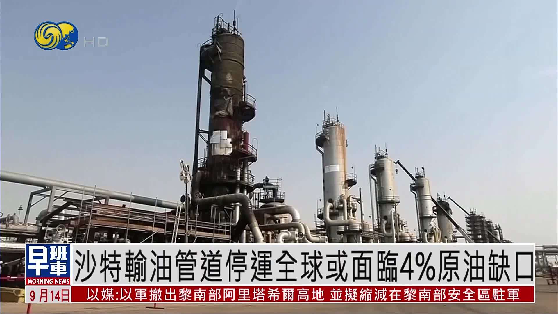 沙特输油管道停运全球或面临4%原油缺口