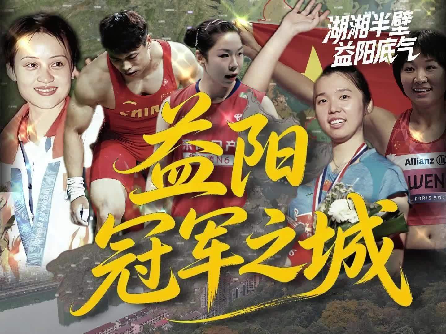 益阳，凭什么成为冠军摇篮？