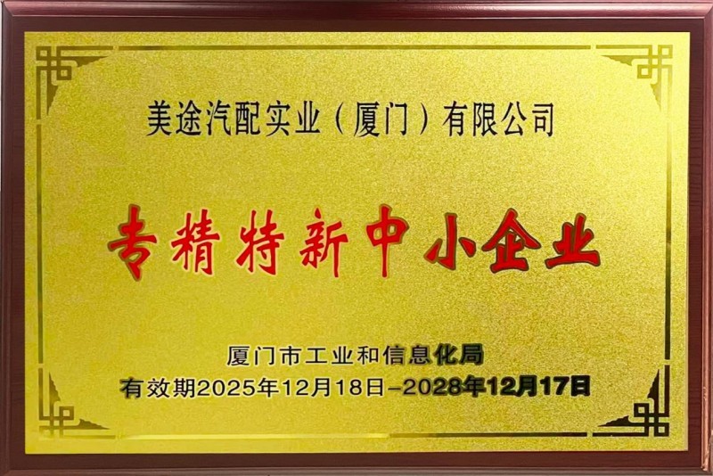 持之以恒守匠心,自我革新筑美途|美途雨刷品牌发展纪实