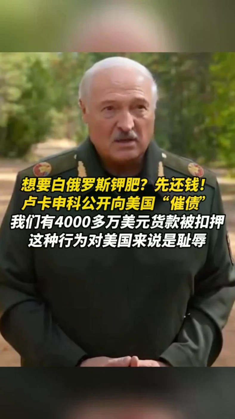 想要白俄罗斯钾肥？先还钱！卢卡申科公开向美国“催债”