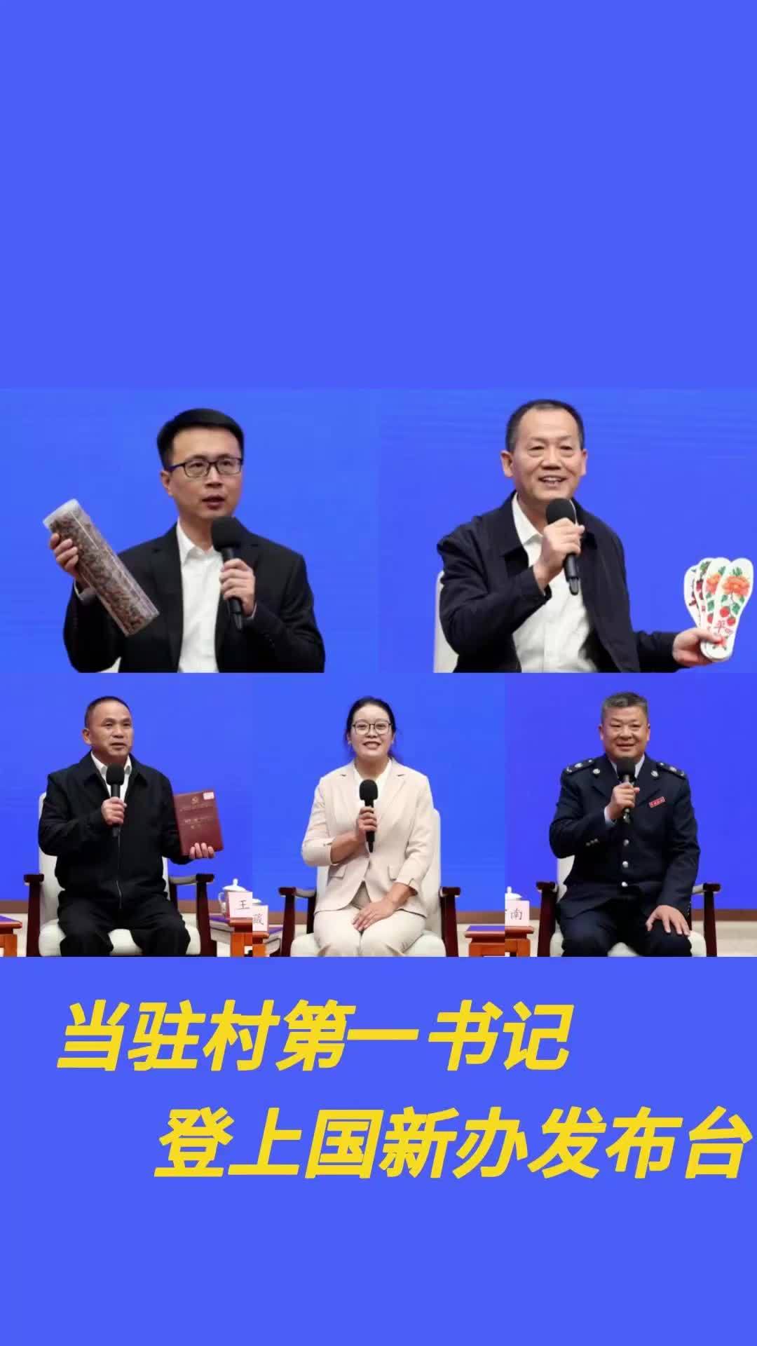 当驻村第一书记走上国新办发布台