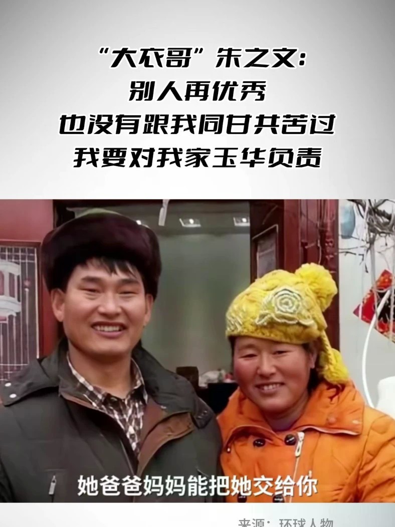 大衣哥：别人再优秀也没有跟我同甘共苦过，我要对我家玉华负责