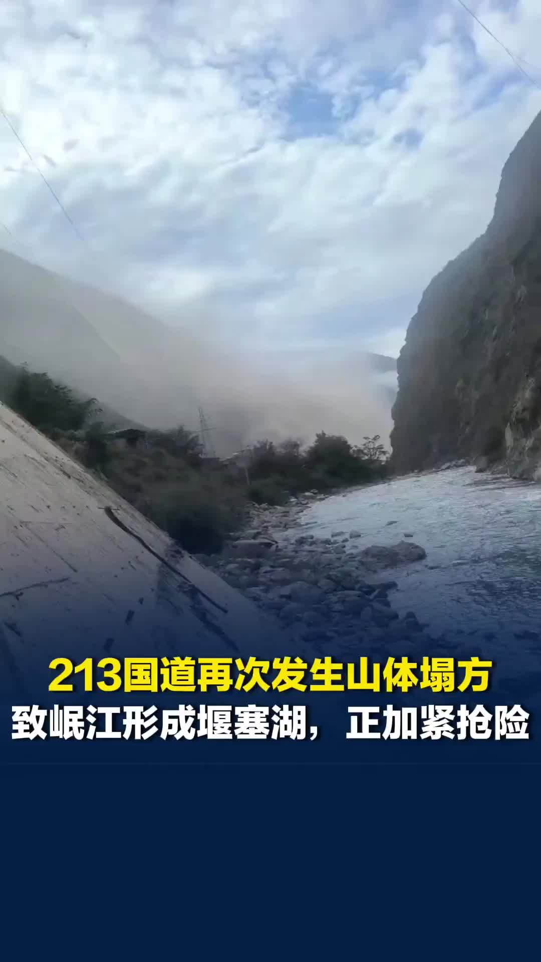 四川茂县213国道叠溪镇路段，再次发生山体塌方致岷江形成堰塞湖，当地正加紧抢险