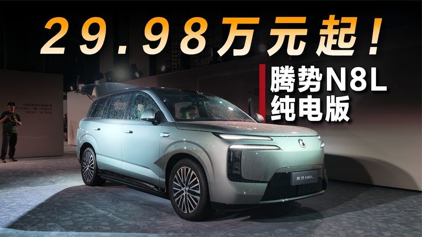 腾势N8L纯电版正式上市，售价29.98万元起