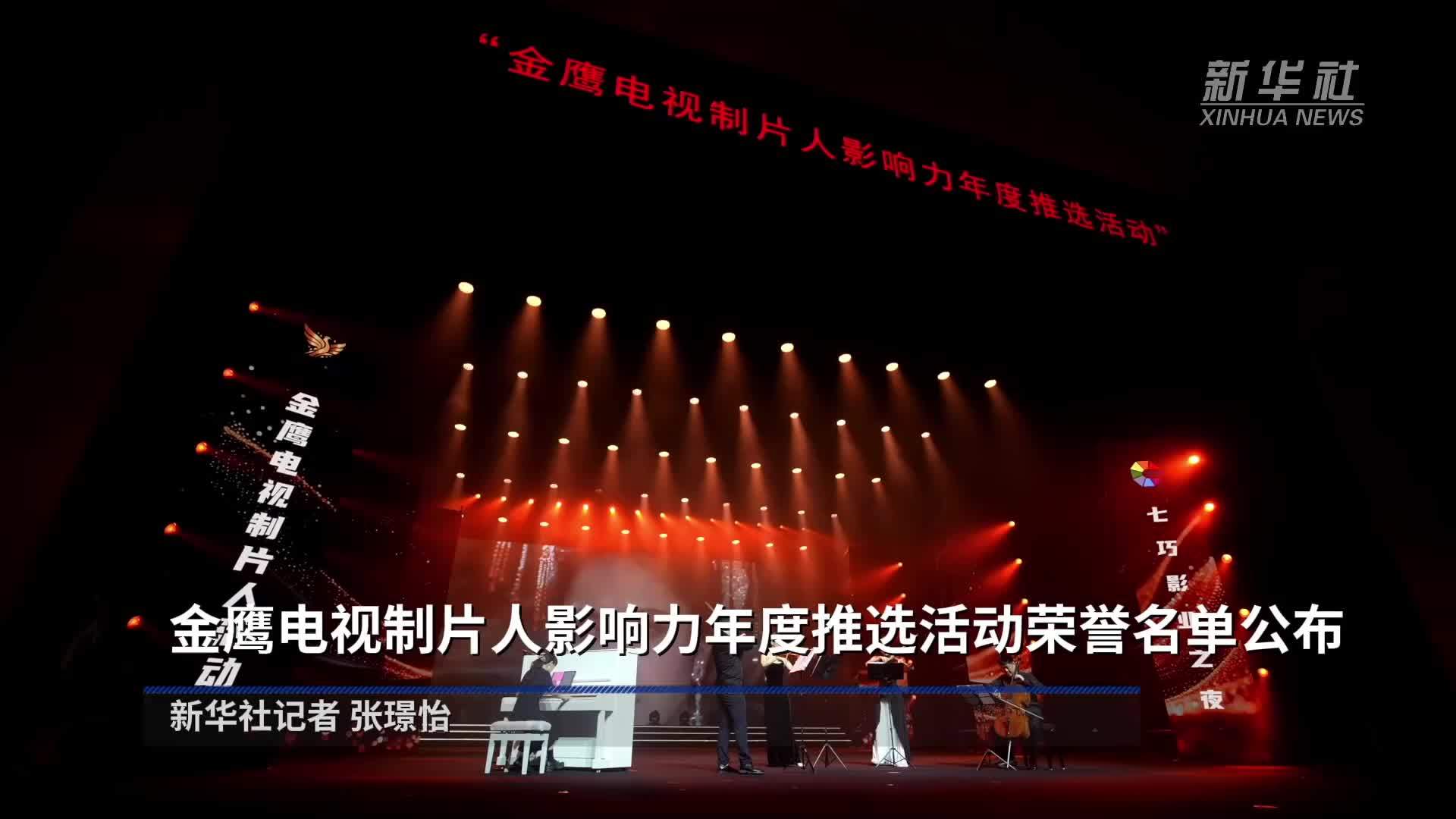 金鹰电视制片人影响力年度推选活动荣誉名单公布