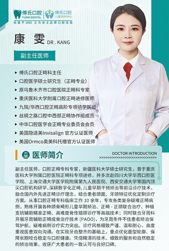 义乌傅氏口腔康雯副主任医师