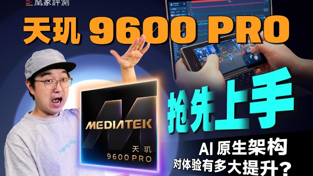 天玑9600 Pro抢先上手
